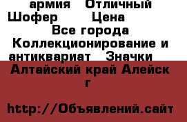 1.10) армия : Отличный Шофер (1) › Цена ­ 2 950 - Все города Коллекционирование и антиквариат » Значки   . Алтайский край,Алейск г.